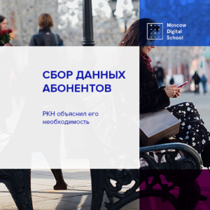 Роскомнадзор объяснил необходимость сбора данных абонентов