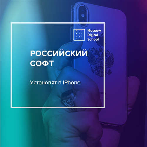 В iPhone установят российский софт