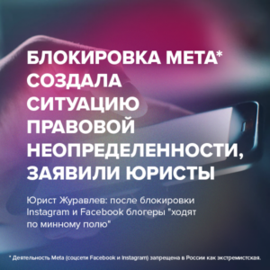 Блокировка Meta* создала ситуацию правовой неопределенности, заявили юристы