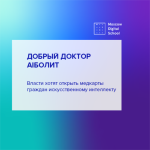 Власти хотят открыть медкарты граждан искусственному интеллекту