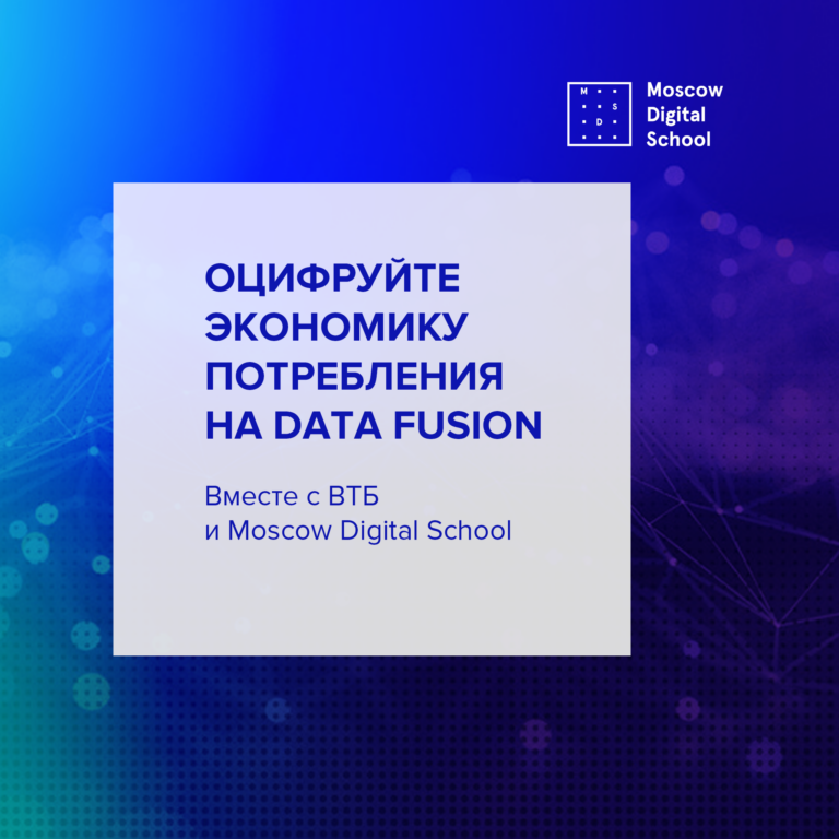 Оцифруйте экономику потребления в России вместе с Группой ВТБ и Moscow Digital School на конференции Data Fusion