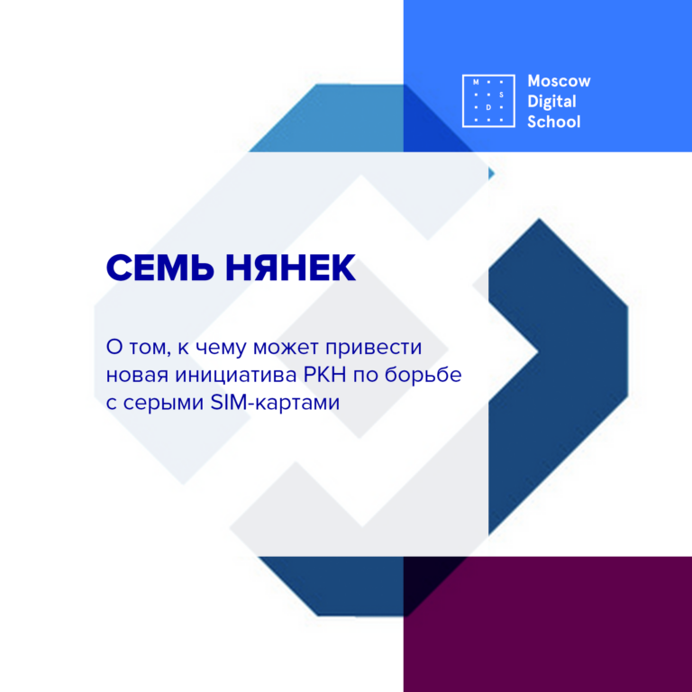 Юрист Александр Савельев — о том, к чему может привести новая инициатива Роскомнадзора по борьбе с серыми SIM-картами