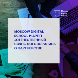 Moscow Digital School и АРПП «Отечественный софт» договорились о партнерстве