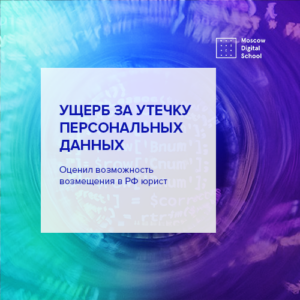 Юрист оценил возможность возмещения в РФ ущерба за утечку персональных данных