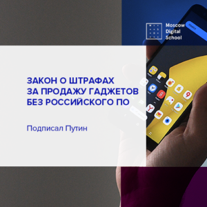 Путин подписал закон о штрафах за продажу гаджетов без российского ПО
