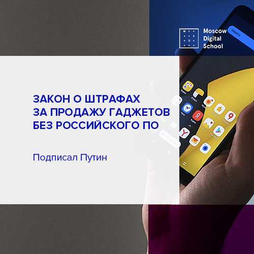 Путин подписал закон о штрафах за продажу гаджетов без российского ПО