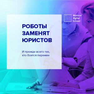 «Роботы заменят юристов и прежде всего тех, кто боится перемен»