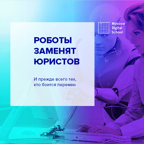 «Роботы заменят юристов и прежде всего тех, кто боится перемен»
