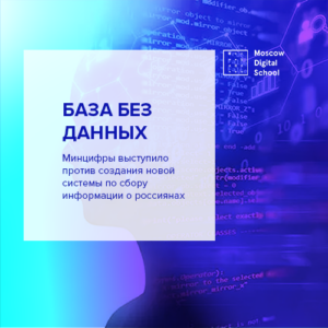 Минцифры выступило против создания новой системы по сбору информации о россиянах