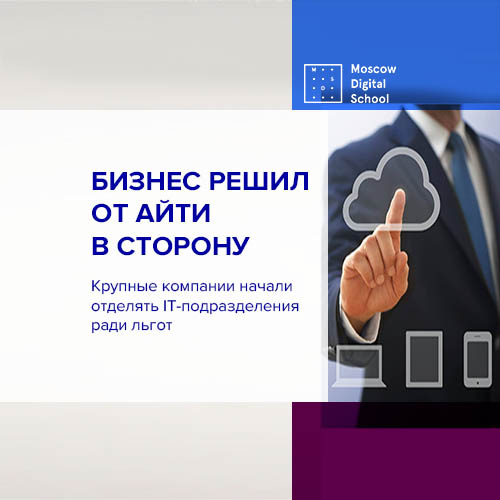 Крупные компании начали отделять IT-подразделения ради льгот