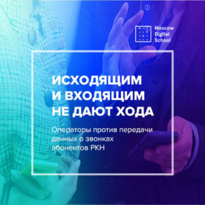 Операторы против передачи данных о звонках абонентов Роскомнадзору