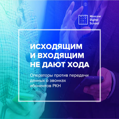 Операторы против передачи данных о звонках абонентов Роскомнадзору