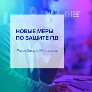 Минцифры разработало новые меры по защите персональных данных