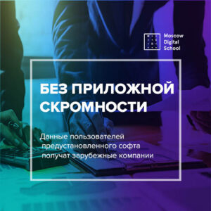 Данные пользователей предустановленного софта получат зарубежные компании