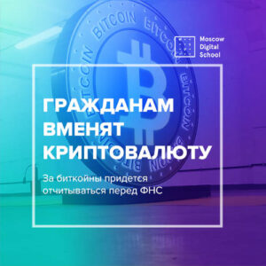 За биткойны придется отчитываться перед ФНС