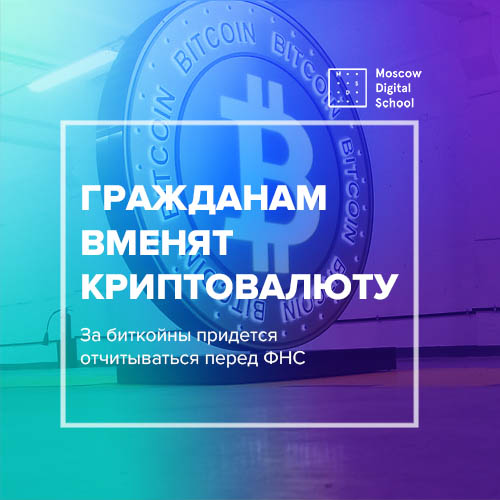 За биткойны придется отчитываться перед ФНС