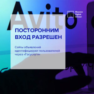 Сайты объявлений идентифицируют пользователей через «Госуслуги»