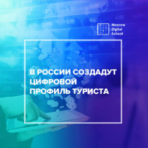 В России создадут цифровой профиль туриста