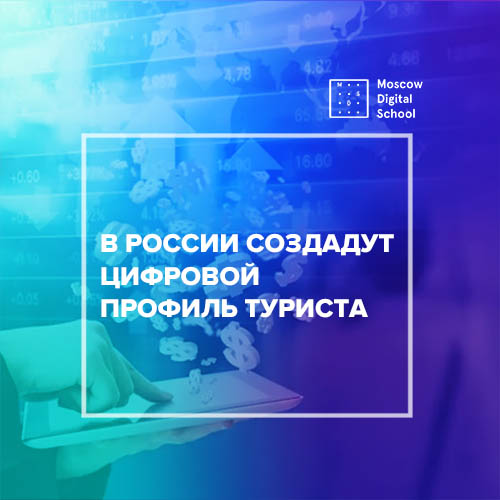 В России создадут цифровой профиль туриста