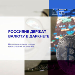 Доля страны на рынке теневых криптоопераций достигла 40%