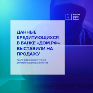 Данные желающих взять кредит в банке «Дом.РФ» выставили на продажу