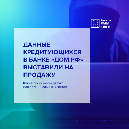 Данные желающих взять кредит в банке «Дом.РФ» выставили на продажу