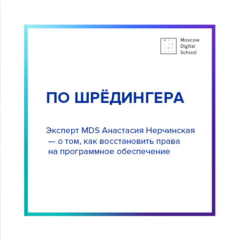 ПО Шредингера. Статья эксперта Moscow Digital School
