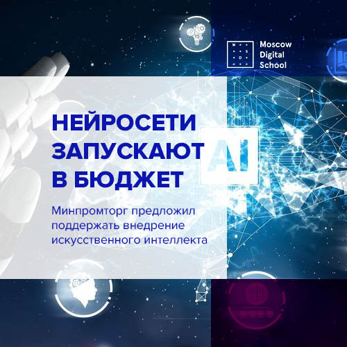 Минпромторг предложил поддержать внедрение искусственного интеллекта