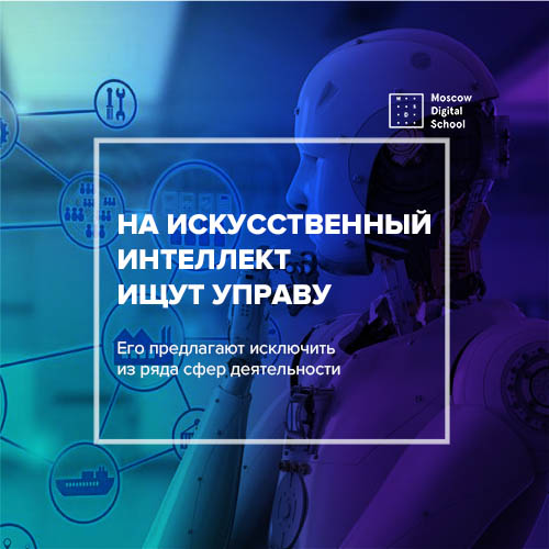 Искусственный интеллект предлагают исключить из ряда сфер деятельности