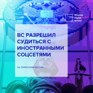ВС разрешил судиться с иностранными соцсетями на территории России