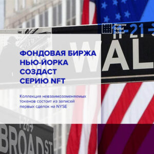 Нью-Йоркская фондовая биржа создаст серию NFT