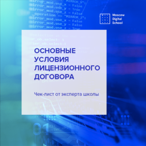 Основные условия лицензионного договора. Чек-лист от эксперта школы