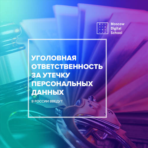 В России введут уголовную ответственность за утечку персональных данных