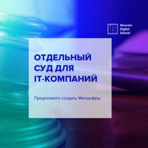 Минцифры предложило создать отдельный суд для IT-компаний