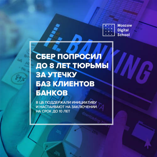 Сбер попросил до 8 лет тюрьмы за утечку баз клиентов банков