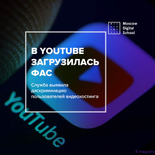 В YouTube загрузилась ФАС cлужба выявила дискриминацию пользователей видеохостинга