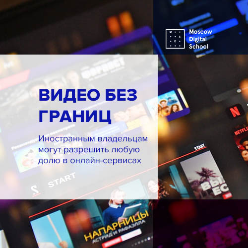Иностранным владельцам могут разрешить любую долю в онлайн-сервисах