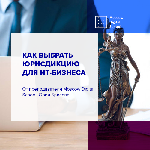 Как бизнесу выбрать комфортную юрисдикцию для своего ИТ-проекта