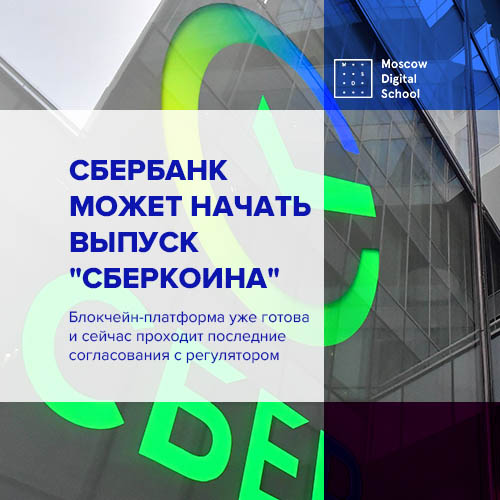 Сбербанк может в ближайшее время начать выпуск “сберкоина”