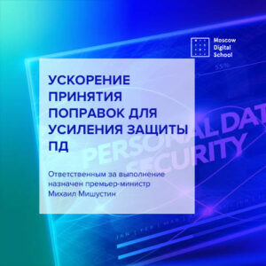 Путин поручил ускорить принятие поправок для усиления защиты персональных данных