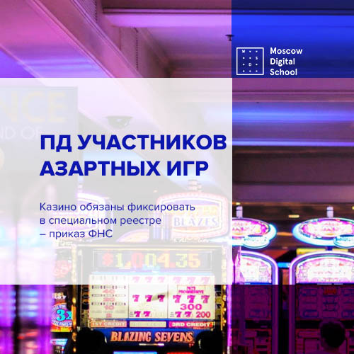Казино обязаны фиксировать ПД участников азартных игр