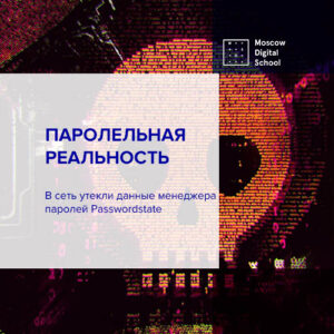 В сеть утекли данные менеджера паролей Passwordstate