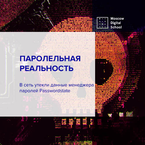 В сеть утекли данные менеджера паролей Passwordstate