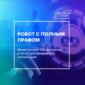 Минюст вложит 230 млн рублей в чат-бот для юридических консультаций
