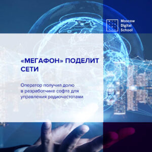 МегаФон получил долю в разработке софта для управления радиочаcтотами