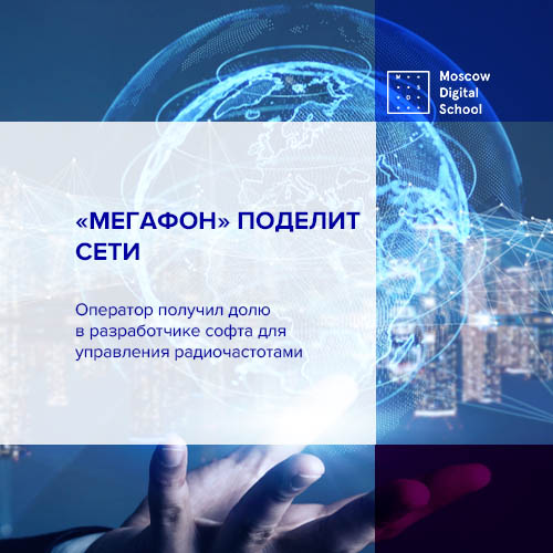 МегаФон получил долю в разработке софта для управления радиочаcтотами