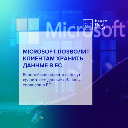 Microsoft позволит европейским клиентам хранить все данные облачных сервисов в ЕС