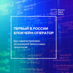 Зарегистрирован первый в России блокчейн-оператор