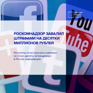 Роскомнадзор завалил Google, Facebook и Twitter штрафами на десятки миллионов рублей