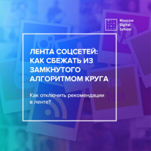 Лента соцсетей: как сбежать из замкнутого алгоритмом круга